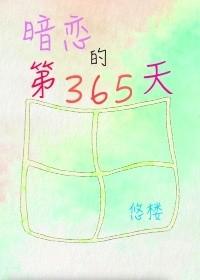 暗戀的第365天