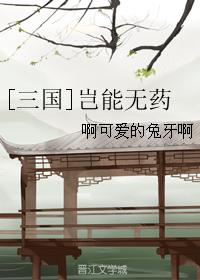 [穿越三國]豈能無藥