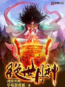 絕世丹神