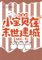 歐皇的小寶貝在末世建城