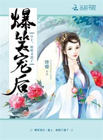 爆笑寵後：皇上，娘娘又溜了！