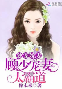 獨寵嬌妻：顧少寵妻太霸道