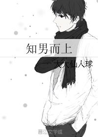 知男而上