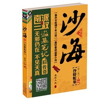 沙海2：沙蟒蛇巢