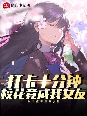 打卡十分鐘：校花竟成我女友