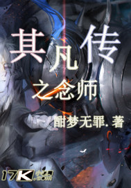其凡傳之念師