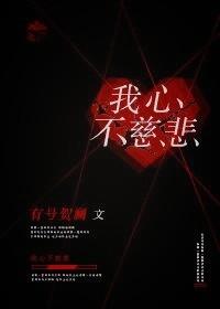 我心不慈悲