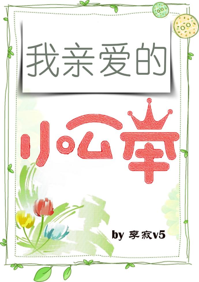 我親愛的小公舉