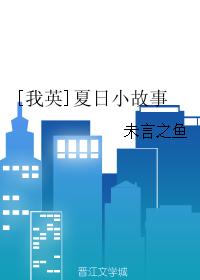 [我英]夏日小故事