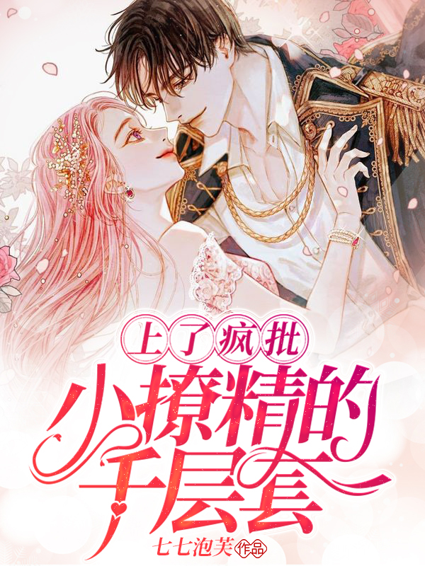 上了瘋批小撩精的千層套
