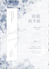 別栽我手裡