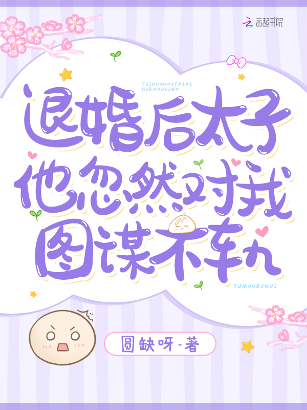 退婚後，太子他忽然對我圖謀不軌