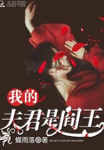 我的夫君是閻王