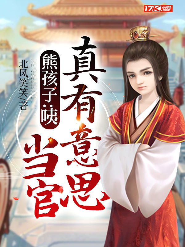 熊孩子：咦，當官真有意思