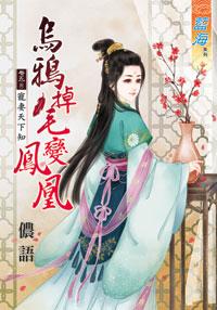烏鴉掉毛變鳳凰（卷五）