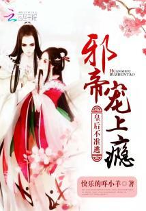 邪帝寵上癮:皇後不準逃
