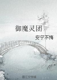 禦魔靈團