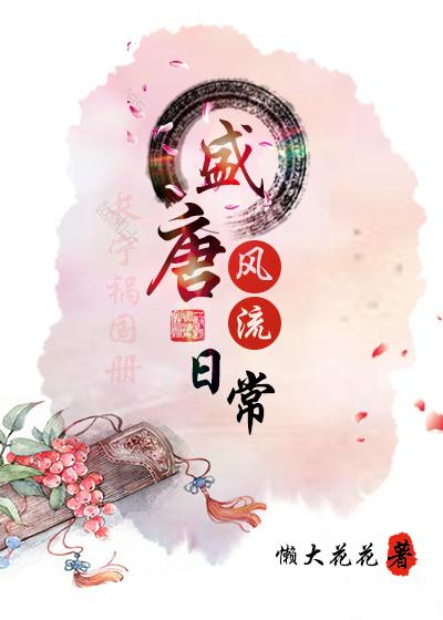 盛唐風流日常
