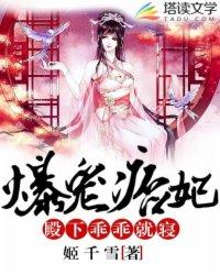 爆寵痞妃：殿下，乖乖就寢