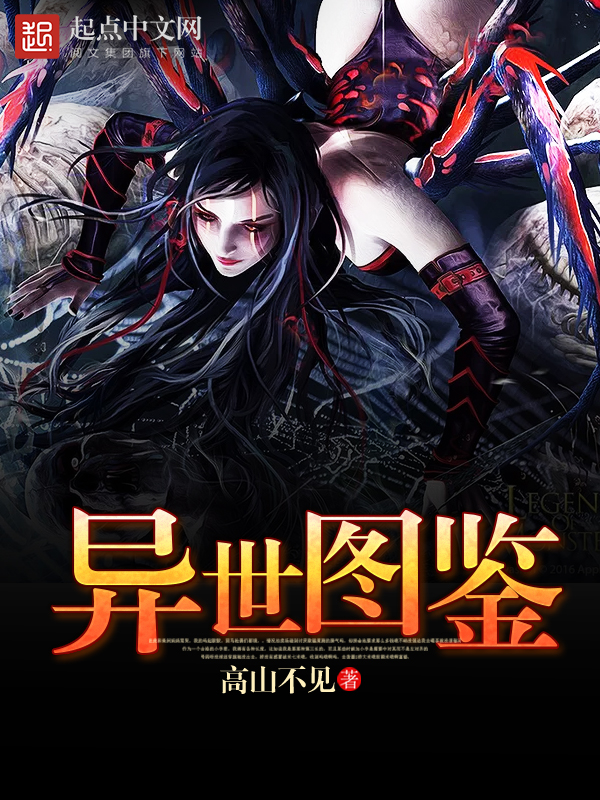 異世圖鑑