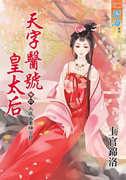土匪夫妻橫京都（天字醫號皇太後之卷四）