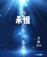 一電灼心(原名《永恆的亞哈岡蒂斯》)
