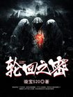 輪迴之密