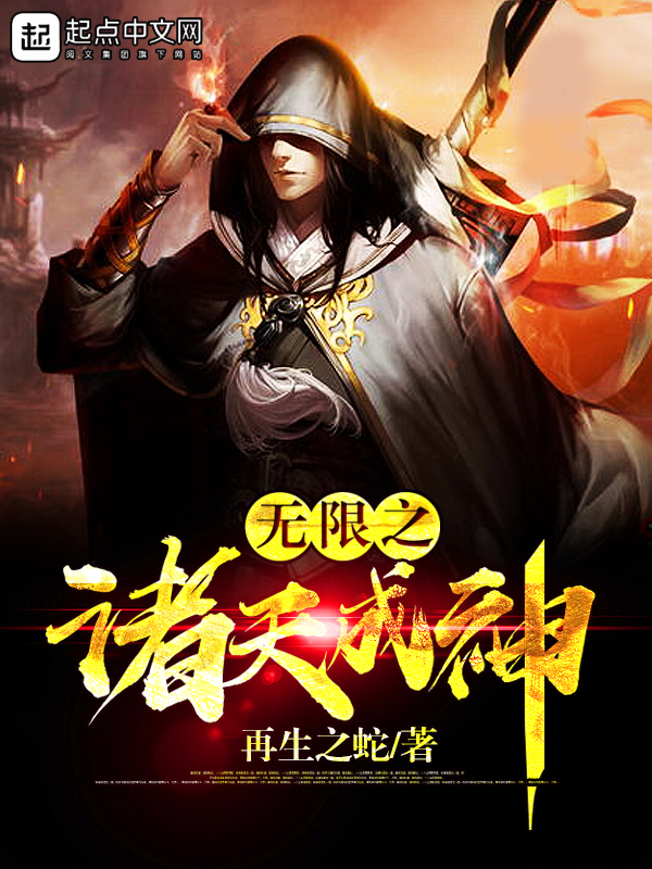 無限之諸天成神
