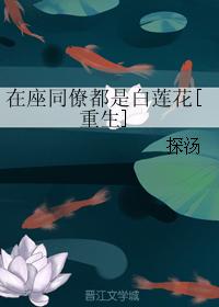在座同僚都是白蓮花[重生]