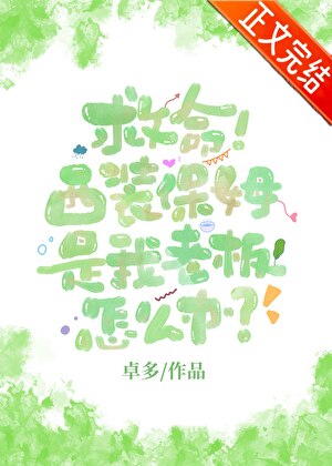救命！西裝保姆是我老闆怎麼辦？