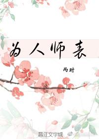 為人師表