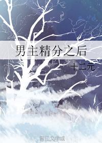 男主精分之後