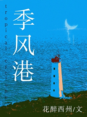 季風港