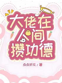 大佬在人間攢功德