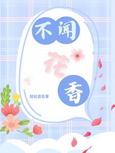 不聞花香