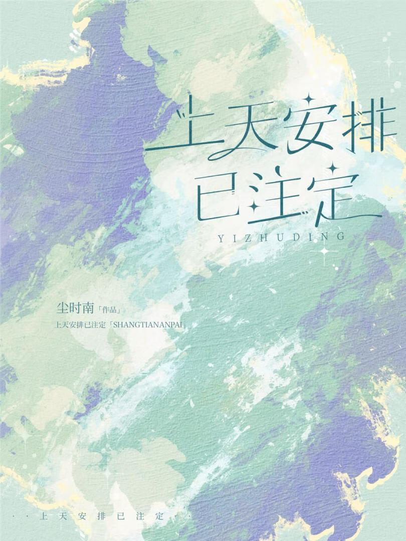 上天安排已註定「娛樂圈」