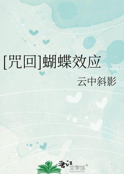 [咒回]蝴蝶效應