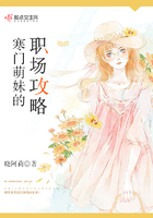 寒門萌妹的職場攻略