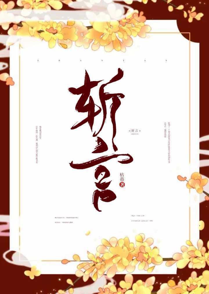 斬言