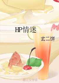 HP情迷
