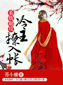 系統助攻冷王撩入帳