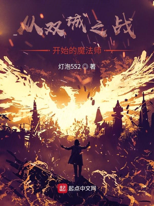 從雙城之戰開始的魔法師