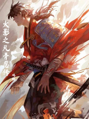 火影之凡骨忍傳