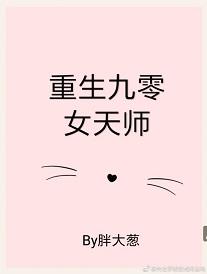 重生九零女天師