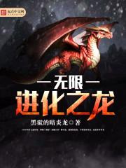 無限進化之龍