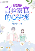 我成了言檢察官的心尖寵