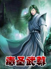 毒聖武尊