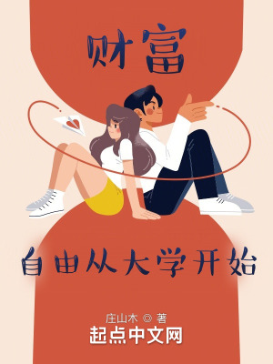 財富自由從大學開始