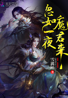 忽如一夜魔君來