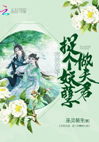 悠悠心田園：捉個妖孽做夫君